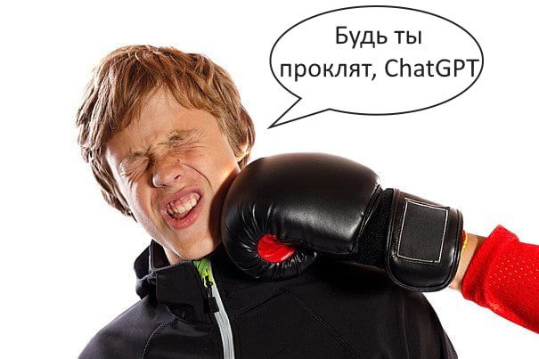 Реддитор пожаловался, что его девушка использует ChatGPT, чтобы выигрывать споры. Каждый раз, когда они скандалят, девушка запускает ИИ, чтобы раскатать беднягу железобетонными аргументами:  В последнее время у нас было несколько крупных ссор и мелких разногласий. Каждый раз, когда мы ссоримся, она идет обсуждать это с ChatGPT, а иногда делает это даже при мне.  После этого возвращается с четко сформулированным аргументом, разбирая все, что я сказал или сделал во время нашего спора.  Я объяснил ей, что мне это не нравится. Такое ощущение, будто на меня давят мыслью и мыслями работа. Человеку практически невозможно запомнить каждую мелочь и разложить ее по частям, но у ИИ с этим нет проблем.  Когда я выражаю свое недовольство, мне говорят: «ChatGPT считает, что ты слишком неуверен в себе» или „ChatGPT говорит, что у тебя нет эмоционального ресурса, чтобы понять, о чем я говорю“.  Моя главная проблема в том, что она излагает ситуацию так, будто я изначально не прав, а ИИ с ней соглашается, не давая мне возможности высказаться.  Девушки — запоминаем лайфхак, а парни... соболезнуем.