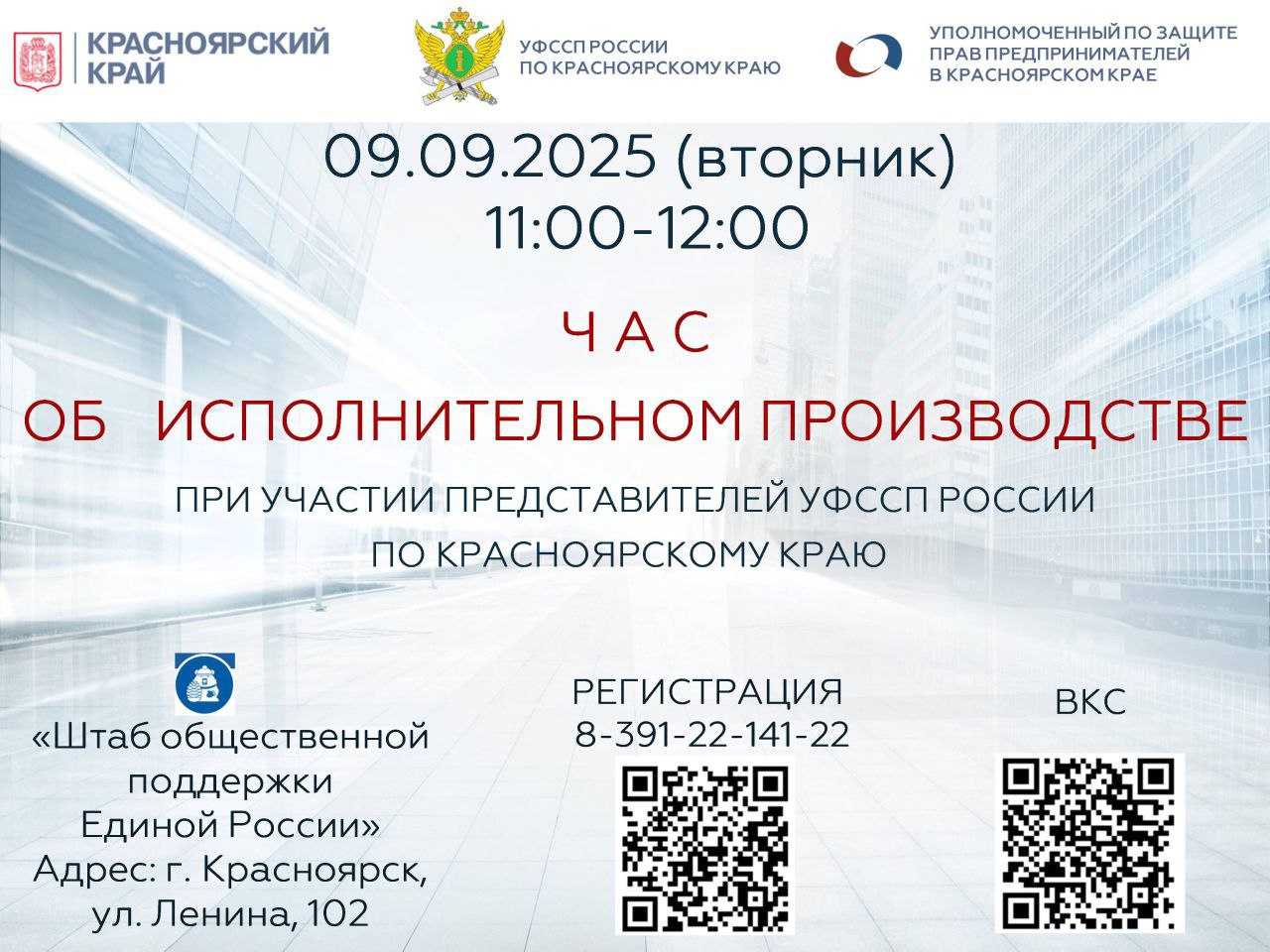 Сегодня c 11 00 до 12 00 для субъектов малого и среднего предпринимательства пройдет Час об исполнительном производстве при участии представителей УФССП России по Красноярскому краю Место проведения Штаб общественной поддержки Единой России г Красноярск ул Ленина 102 Регистрация по телефону 8 391 22 141 22 или по ссылке forms yandex ru u 68b902264936396c4ac1baed Ссылка на подключение telemost yandex ru j 01822491272635