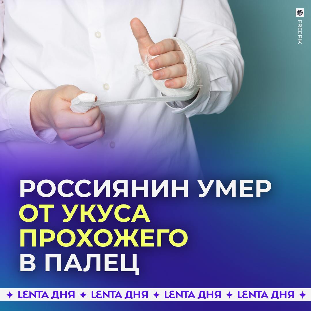 Россиянин умер от укуса прохожего в палец.   По дороге домой петербуржец увидел мужчину, который вёл себя неприлично, за что сделал ему замечание и показал средний палец. Неадеквата это расстроило, из-за чего он набросился на петербуржца и укусил его за палец.  На месте укуса осталась рана, но пострадавший понадеялся, что всё пройдёт само. Со временем палец распух и потемнел, петербуржец обратился к врачу. Его отправили в больницу на операцию, но вскоре он скончался в реанимации из-за инфекции