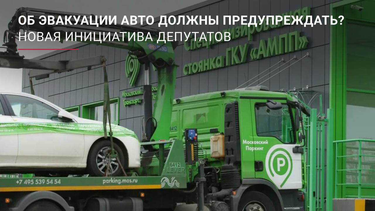 Об эвакуации авто должны предупреждать Партия Новые люди направила в кабмин законопроект о предупреждении водителей об эвакуации автомобилей за 15 минут По мнению инициаторов поправки такая мера повысит удобство для владельцев транспортных средств и снизит социальную напряжённость вокруг принудительной эвакуации Рассылать уведомления предлагается через портал Госуслуги Что думаете о такой инициативе