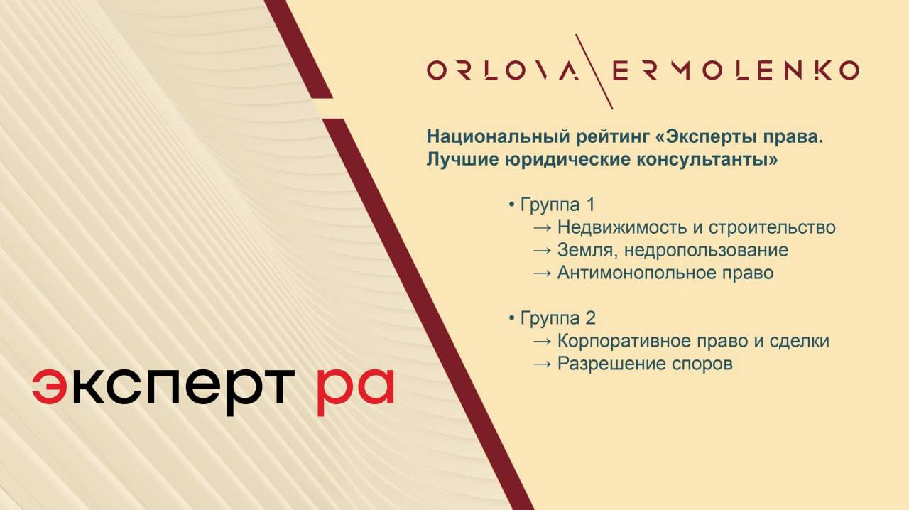 Рейтинговое агентство Эксперт РА представило результаты второго национального исследования Эксперты права Лучшие юридические консультанты Orlova Ermolenko подтверждает экспертизу в ключевых для бизнеса практиках заняв высшие позиции в пяти направлениях Группа 1 Недвижимость и строительство Земля недропользование Антимонопольное право Группа 2 Корпоративное право и сделки Разрешение споров Методология рейтинга Эксперт РА основана на комплексной оценке анализе финансовых показателей реализованных проектов порог входа 5 млрд рублей дополнительные баллы за работу в приоритетных отраслях экономики опросах клиентов и бизнес сообщества экспертной оценке сложности сопровождаемых сделок В сравнении с прошлым годом когда наша компания была представлена в трёх номинациях достигнут заметный прогресс теперь пять направлений и более высокие позиции в группах Результаты рейтинга доступны   expert business ru ratings legal consul OrlovaErmolenko Рейтинг