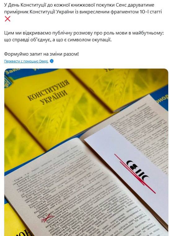 Книжный магазин в Киеве подарил посетителям Конституцию Украины с зачёркнутым фрагментом 10-й статьи — украинские СМИ В ней говорится о гарантиях свободного развития, использования и защиты русского языка, а также других языков национальных меньшинств Украины.