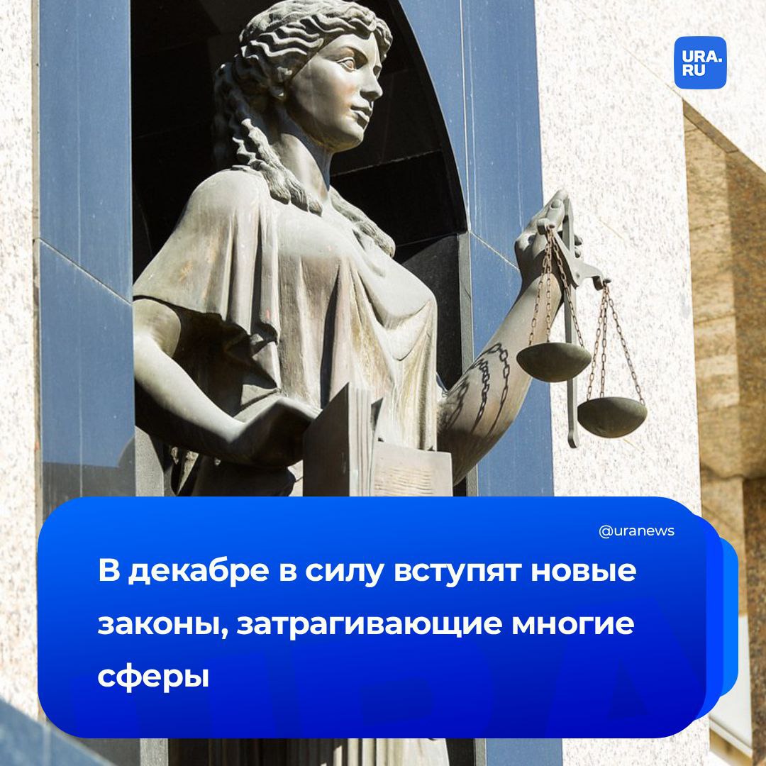 Что изменится в жизни россиян с декабря Со следующего месяца в силу вступят новые законы и начнется второй этап внедрения цифрового паспорта С 1 декабря начнет действовать обновленная система расчета утильсбора Величину сбора определят исходя из мощности двигателя Базовая ставка составляет 20 тысяч рублей Но для некоторых сохранятся льготные выплаты Россияне отметившие 80 летний юбилей в ноябре будут получать фиксированную часть страховой пенсии в удвоенном размере Автоматическое увеличение выплаты с 8 907 70 до 17 815 40 рублей произойдет перед Новым годом Для монтажа кондиционеров и антенн а также для использования чердаков и подвалов потребуется одобрение двух третей собственников жилья Также появится новая должность администратор многоквартирного дома Максимальный срок беспроцентной рассрочки ограничат шестью месяцами а размер штрафов за просрочку платежа не сможет превышать 20 годовых от суммы задолженности Подробнее об этом в материале URA RU Подписаться на URA RU мы в MAX