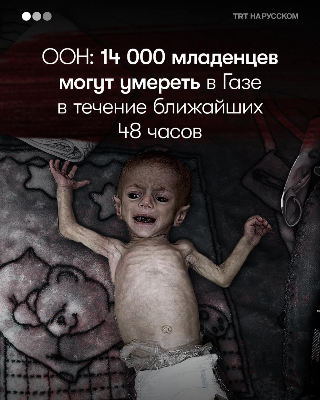 Пять грузовиков против голода двух миллионов 14 000 младенцев могут погибнуть в Газе в течение 48 часов, если срочная помощь не поступит вовремя, предупредила ООН. Подробнее 19 мая в осажденную Газу въехали всего пять грузовиков с гуманитарной помощью — первые с тех пор, как Израиль полностью заблокировал сектор 2 марта. Руководитель гуманитарной помощи ООН Том Флетчер ранее назвал одобренные поставки «каплей в океане». Международные гуманитарные эксперты предупреждают о надвигающемся голоде в палестинском эксклаве, где проживает 2,3 млн человек. Будьте в курсе последних новостей с «TRT на русском»