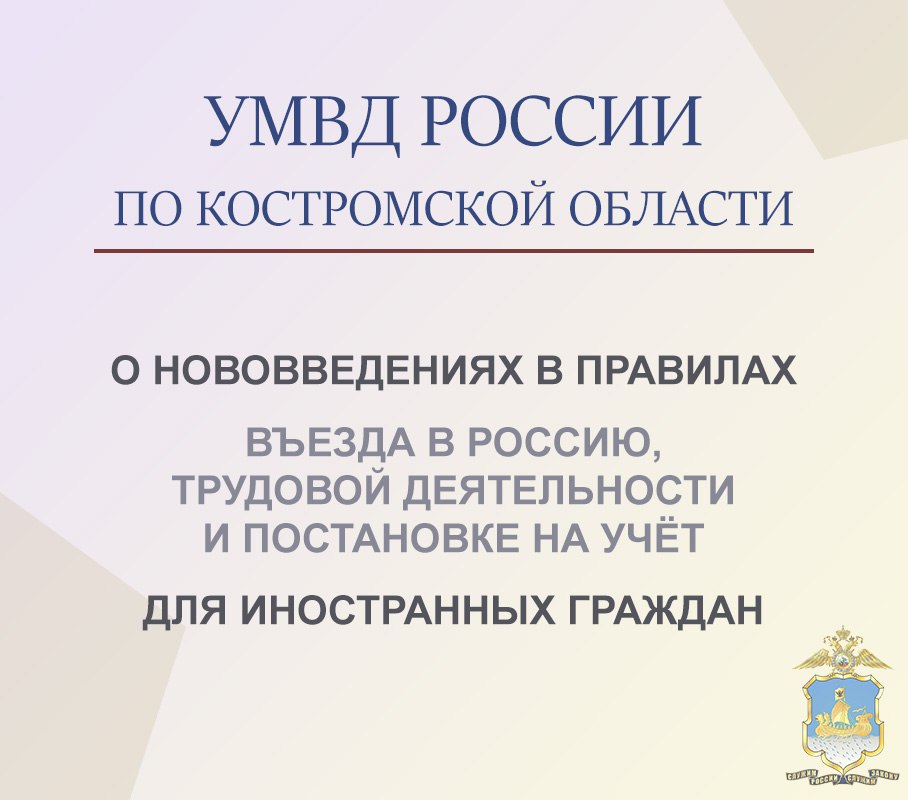 Управление по вопросам миграции УМВД России по Костромской области, разъясняет об основных изменениях в правилах въезда на территорию РФ, трудовой деятельности, а также постановки на учёт иностранных граждан.    #МВД #КостромскаяОбласть #УВМ #ПравоваяСправка