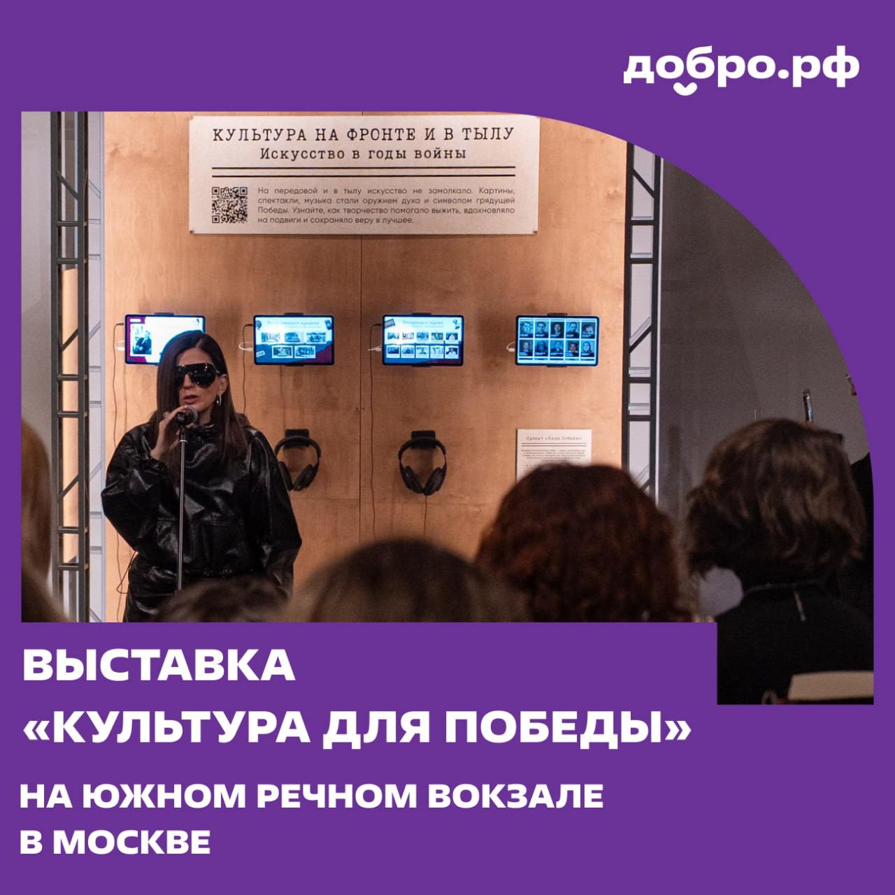 Выставка "Культура для Победы" снова открылась в Москве. Здесь собрали 50 историй о людях культуры времён Великой Отечественной, хотя всего по стране нашли их больше 500.     Например, художник Николай Жуков, который в Нюрнберге рисовал главные моменты процесса над нацистами, или актёр Иван Никулин, приезжавший к бойцам на передовую и работавший в госпиталях.  Организаторы выбрали строгий и минималистичный стиль, как в музеях военных лет: настоящие документы, картины, архивные записи. Некоторые истории можно послушать — их читают известные актёры и музыканты. В этом году экспозицию посвятили 80-летию Победы.   После Москвы выставка поедет в Тулу, Якутск и Тюмень — и будет пополняться новыми рассказами о местных деятелях культуры.    Открыта до 5 августа в Южном речном вокзале на проспекте Андропова, 11, корпус 2.