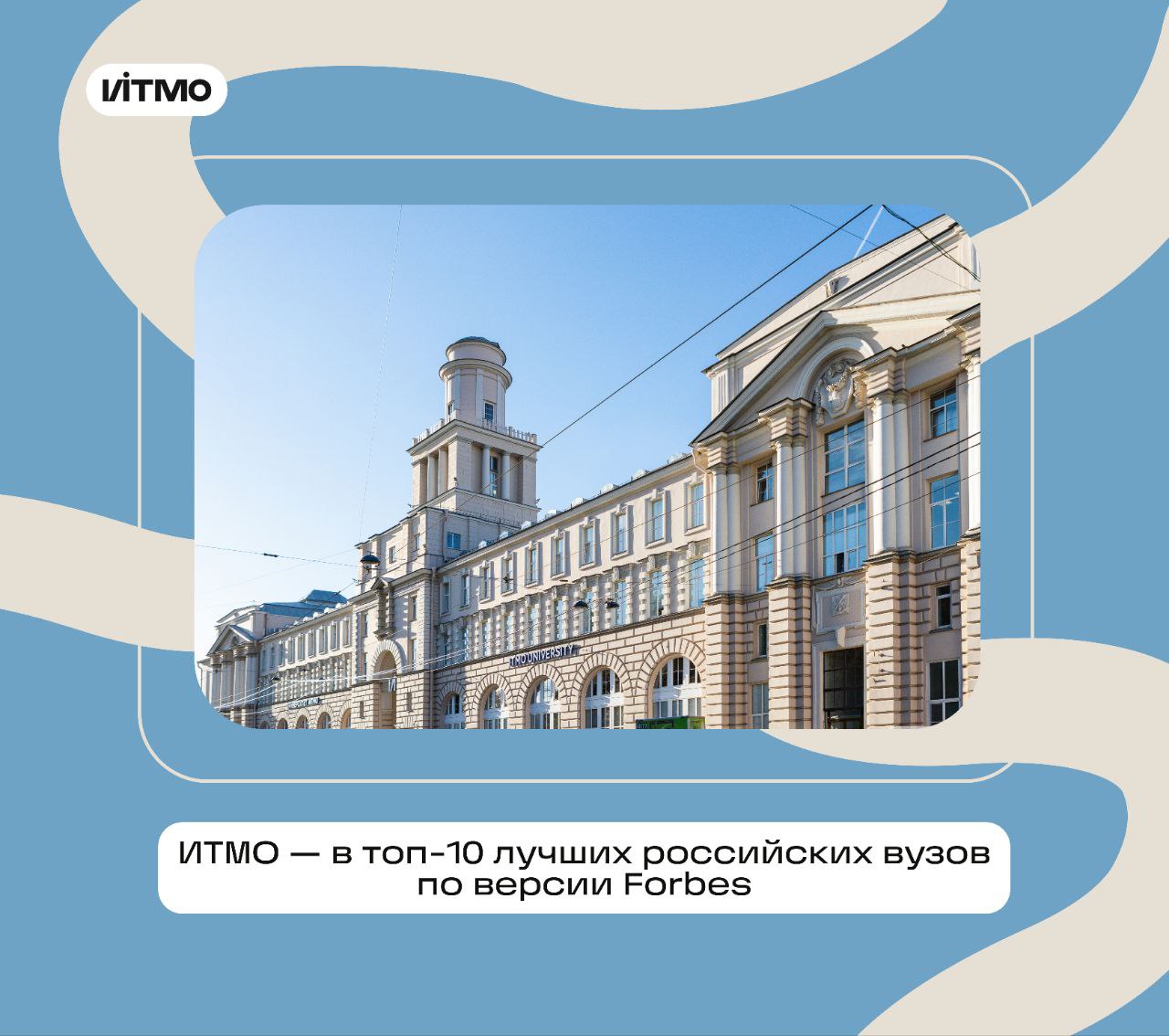 Продолжаем собирать награды! ИТМО — в топ-10 рейтинга лучших российских университетов по версии Forbes ИТМО занял седьмую строчку рейтинга, существенно улучшив свои позиции по сравнению с прошлым годом. Всего в лонг-лист исследования Forbes вошли 564 вуза, в финальный рейтинг попали только 100 университетов. Вузы оценивались по пяти метрикам: качеству нетворкинга, репутации у работодателей, международной репутации, академической среде и количеству выпускников в списке российских миллиардеров Forbes Почему этот рост закономерен и как ИТМО удается готовить конкурентоспособных выпускников, читайте в новости #новости