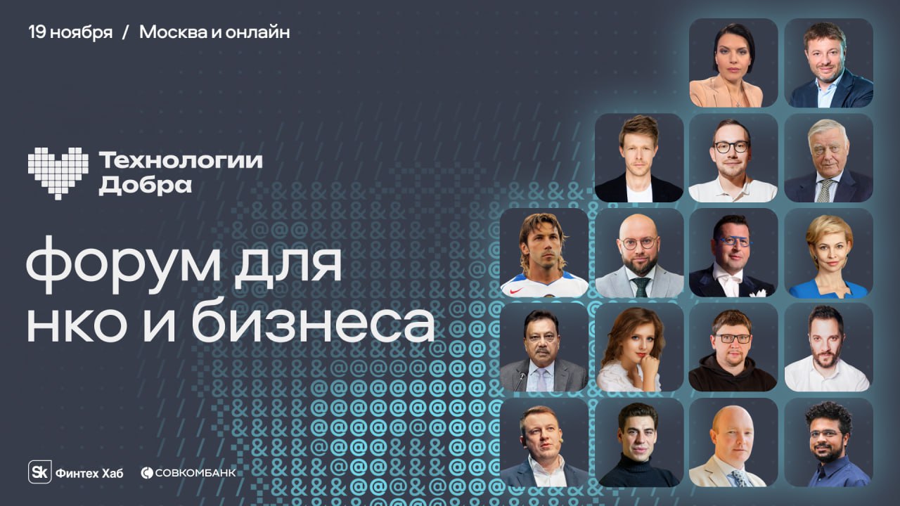 Крупнейшие IT компании России помогут развивать благотворительность Площадкой для открытого диалога между некоммерческими организациями и экспертами технологической индустрии станет Москва Вызовы и возможности цифровых решений для НКО обсудят 19 ноября в рамках форума Технологии Добра Как рассказали URA RU в пресс службе Совкомбанка который выступает одним из организаторов мероприятия гостей ждет насыщенная программа Одним из ключевых направлений форума станут цифровые нововведения для НКО как государственные инициативы технологии и партнерства помогают некоммерческому сектору развиваться и усиливать социальное воздействие сообщили организаторы Будет также открытый разговор с бизнесом о том как крупные компании выстраивают устойчивое развитие внедряют инновации и поддерживают социальные инициативы А известные актеры спортсмены и общественные деятели поделятся как личный пример и публичность усиливают соцпроекты Форум Технологии Добра пройдет 19 ноября в Москве в кинотеатре Октябрь также возможно онлайн участие Посещение мероприятия бесплатное необходима регистрация по ссылке Организаторами выступают Совкомбанк и Фонд Сколково Реклама Заказчик ПАО СОВКОМБАНК ИНН 4401116480 erid 2SDnjev9zUw