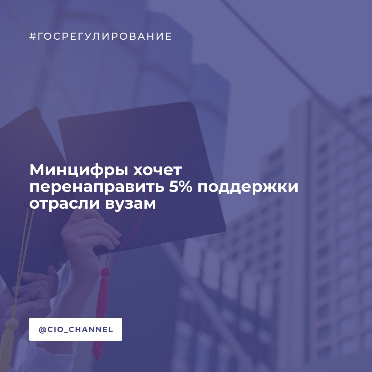 Минцифры хочет перенаправить 5% поддержки отрасли вузам // Коммерсантъ  В Минцифры предложили обязать IT-компании с выручкой от 1 млрд руб. и численностью сотрудников не менее 100 человек для продления аккредитации направлять с 2025 года не менее 5% средств, сэкономленных на налоговых льготах, на работу с вузами. Таким образом, расходы на шесть лет в ведомстве оценили почти в 85,2 млрд руб.  В Минцифры полагают, что нововведение не создаст для компаний дополнительной финансовой нагрузки — они уже участвуют в подготовке кадров. В то время как бизнес же считает, что эффективнее стимулировать добровольное участие компаний в образовательных инициативах.