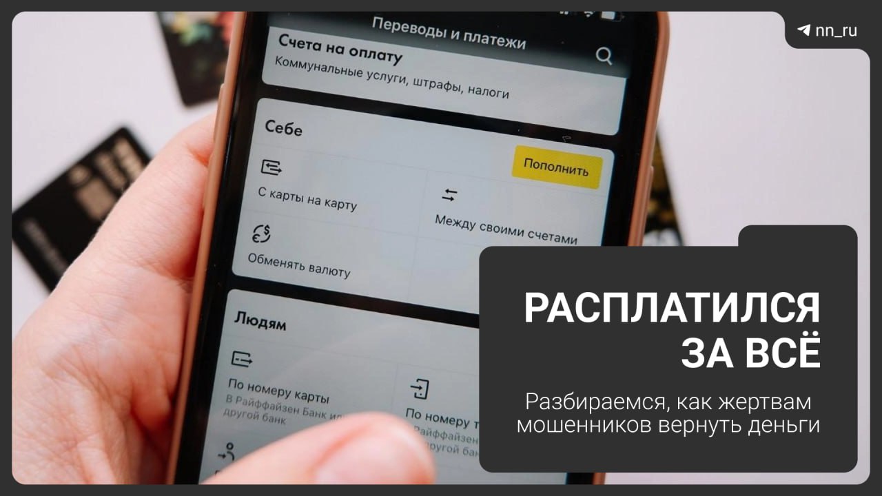 Весь 2025 год мошенники работали усердно жители Нижегородской области потеряли более 3 млрд рублей Зачастую средства жертв проходят через счета дропперов пособников телефонных аферистов Так суд взыскал с нижегородского дроппера 195 тысяч рублей которые перечислил преступникам пенсионер из Хабаровского края В этом материале разбираемся как обманутым нижегородцам вернуть похищенные мошенниками деньги Читать новости без интернета в МАХ