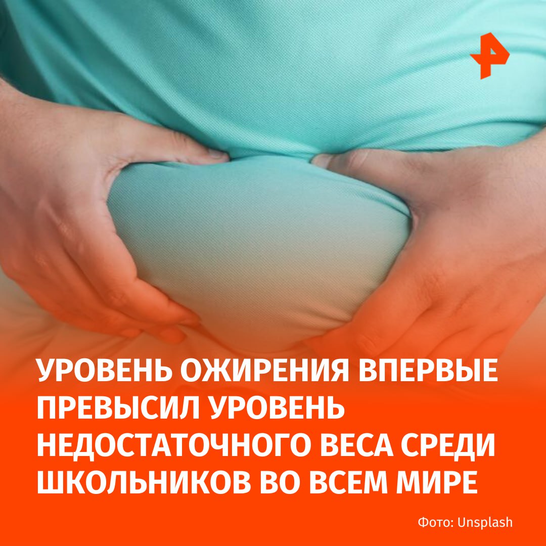 Уровень ожирения впервые превысил уровень недостаточного веса среди школьников во всем мире Об этом сообщили в ЮНИСЕФ Исследование показало что каждый десятый ребенок в мире живет с ожирением В настоящее время ожирение превышает недостаточный вес во всех регионах мира за исключением стран Африки к югу от Сахары и Южной Азии Согласно полученным данным несколько островных стран Тихого океана имеют самую высокую распространенность болезни в мире От ожирения страдают дети и в странах с высоким уровнем дохода например в США Чили и ОАЭ Проблема продолжает набирать обороты и из за рекламы ультраобработанных пищевых продуктов Такая еда содержит сахар рафинированный крахмал соль вредные жиры и добавки Эти продукты доминируют в магазинах и школах в то время как цифровой маркетинг навязывает такое питание молодой аудитории Таким образом нездоровую пищевую среду формирует по большей части окружение а не личный выбор школьников Подписаться на РЕН ТВ МАХ Отправить новость