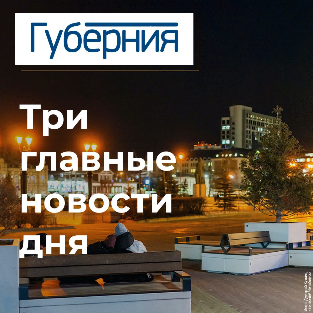 Три главные новости пятницы 12 декабря Каждый рабочий день Губерния выбирает самые важные и интересные новости произошедшие в Челябинской области В следующем году Челябинская область проведет большой фестиваль студенческих отрядов На стратегически важном производственном объекте в Челябинске прошли масштабные антитеррористические учения с применением современного робототехнического комплекса За девять месяцев этого года южноуральцам выплатили субсидий на оплату ЖКХ на общую сумму 1 2 миллиона рублей Плюс Журналист Губернии Ирина Яббарова победила в конкурсе журналистских работ на лучшее освещение деятельности Законодательного собрания Челябинской области t me chgub
