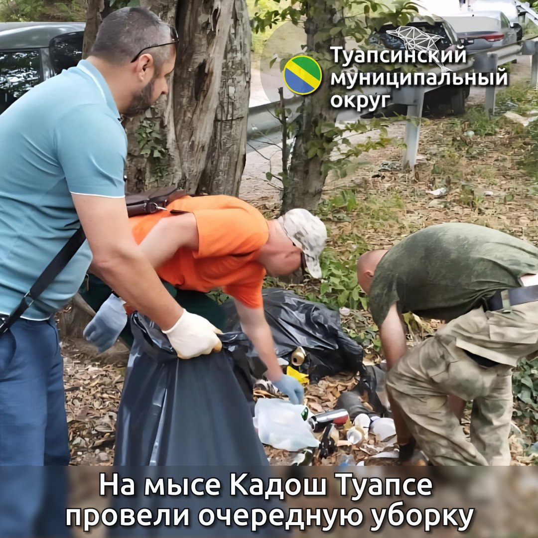 На мысе Кадош Туапсе прошла очередная уборка мусора Её провели сотрудники Туапсинского лесничества и управления особо охраняемыми природными территориями Уборка состоялась в рамках всероссийской акции Сохраним лес Отчистили дорожные обочины и лесную территорию Собрали много пластика стеклянных бутылок и прочих отходов Как отметил руководитель туапсинского филиала Краевого лесопожарного центра Виктор Коротаев такие акции помогают не только очистить лес от отходов но и напомнить людям о важности бережного отношения к природе Внести свой вклад в сохранение лесов может каждый Просто нужно убирать мусор за собой и соблюдать правила пожарной безопасности