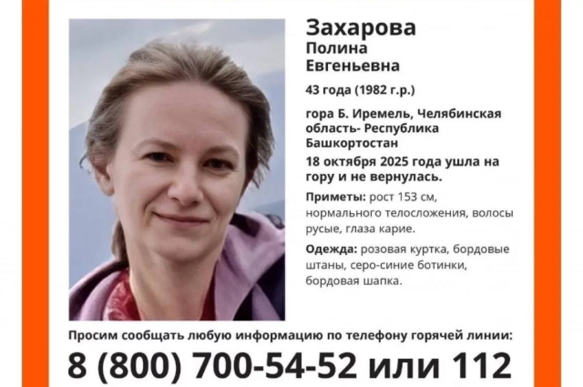 Волонтеры рассказали подробности поисков пропавшей на Иремеле туристки Стали известны подробности пропажи и поисков 43 летней Полины Захаровой на горе Большой Иремель Их сообщила руководитель пресс службы отряда ЛизаАлерт Челябинской области Татьяна Кайзер По ее словам Полина является опытным туристом она ходила на Иремель не один раз и хорошо знает маршрут В этот раз на вершину женщина отправилась не одна она была в составе группы В какой то момент пропавшая решила продолжить путь самостоятельно Днем 18 октября она отделилась от группы решила пойти одна а вечером не вернулась сказали в пресс службе ЛизыАлерт Вечером туристы сообщили о ее пропаже в МЧС а также решили начать поиски своими силами за ночь самостоятельно обошли маршрут по тропе туда и обратно однако даже ее следов обнаружить не удалось Сейчас поисками Полины Захаровой занимаются спасатели МЧС и волонтеры поисково спасательного отряда По словам представителя пресс службы челябинского отряда туристка могла заблудиться из за темноты Отметим что в месте где пропала женщина встречаются дикие животные Это тайга там все что угодно есть Там нет населенных пунктов и есть дикие животные которые конечно могут представлять опасность для человека рассказала Татьяна Кайзер На данный момент для поисков туристки требуются люди так как из за сложных погодных условий и тяжелой местности многих волонтеров не допустили к помощи Для добровольцев есть определенные требования нужно быть физически подготовленным а также иметь при себе необходимую экипировку непромокаемая одежда водоотталкивающая обувь с высоким голеностопом снуд Желающим обращаться по телефонам 8 800 700 54 52 или 112 ufa aif ru БашПрирода