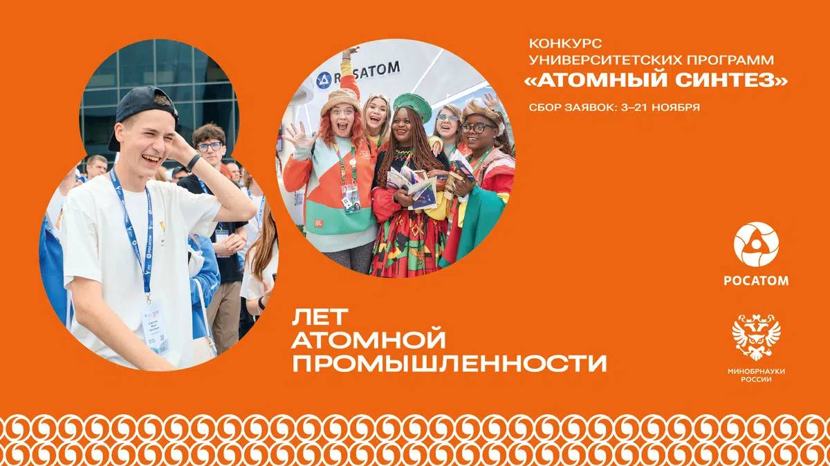 Росатом и Министерство науки и высшего образования запустили конкурс Атомный синтез Проект станет завершающим этапом Университетской программы посвященной 80 летию атомной промышленности К участию приглашаются команды организаций высшего образования реализующих программы по направлениям связанным с атомной промышленностью Победители и призеры получат награды в рамках Всероссийского конгресса по молодежной политике и воспитательной деятельности а также смогут принять участие в научно образовательной программе Атомдискавери в 2026 году Прием заявок продлится до 21 ноября Ознакомиться с условиями конкурса можно по ссылке Подписывайтесь на Росатом Оставляйте бусты новость