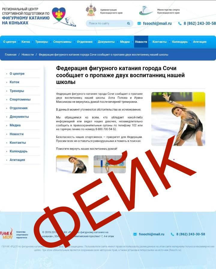 Министр спорта Краснодарского края Серафим Тимченко опроверг информацию о пропаже двух юных фигуристок в Сочи. По его словам, в списках местных спортивных школ нет спортсменок с такими данными. Об этом он сообщил в интервью «Матч ТВ». Ранее 22 июля некоторые СМИ со ссылкой на Федерацию фигурного катания Сочи распространили новость о том, что две фигуристки не вернулись домой после вечерней тренировки 21 июля. Однако на официальном сайте Федерации эта информация отсутствует. Тимченко пояснил, что после проверки выяснилось: данные о пропаже были размещены на сайте регионального учреждения неизвестными лицами. В муниципальных и краевых школах фигурного катания спортсменок с указанными именами и фамилиями не числится, поэтому министр назвал публикацию фейком. На вопрос, могли ли пропавшие дети не иметь отношения к сочинским школам, Тимченко ответил, что в таком случае информация поступила бы от Федерации или учебных заведений. Однако таких сведений у властей нет. Он также уточнил, что в других учреждениях подобные случаи не зафиксированы Ваши видео высылайте нам в бот Подпишись поделись Прислать видео новость