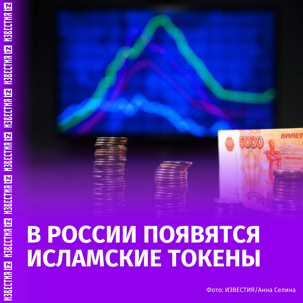 Исламские токены начнут выпускать в России, рассказал в интервью "Известиям" на ПМЭФ-2025 глава комитета Госдумы по финрынку Анатолий Аксаков. По его словам, они также помогут проведению трансграничных расчетов. "Блокчейн может стать такой площадкой, которая позволит более активное взаимодействие с исламскими странами. Я смотрю на эту историю с оптимизмом", — сообщил депутат. За три года общий объем привлеченных средств по исламскому банкингу эксперимента пока невелик — около 4 млрд рублей, сообщил Аксаков. Это объясняется длительной адаптацией к новым правилам и бюрократическими процедурами. По его словам, основная активность пришлась на последний год эксперимента, когда большинство участников завершили регистрацию. "Однако у этого эксперимента есть потенциал, поэтому его просят продлить еще на три года. Мы примем законопроект в июле. Мы рассчитываем, что объем средств, которые будут задействованы в этом проекте, увеличится до 1 трлн рублей", — добавил Анатолий Аксаков. Отправить новость