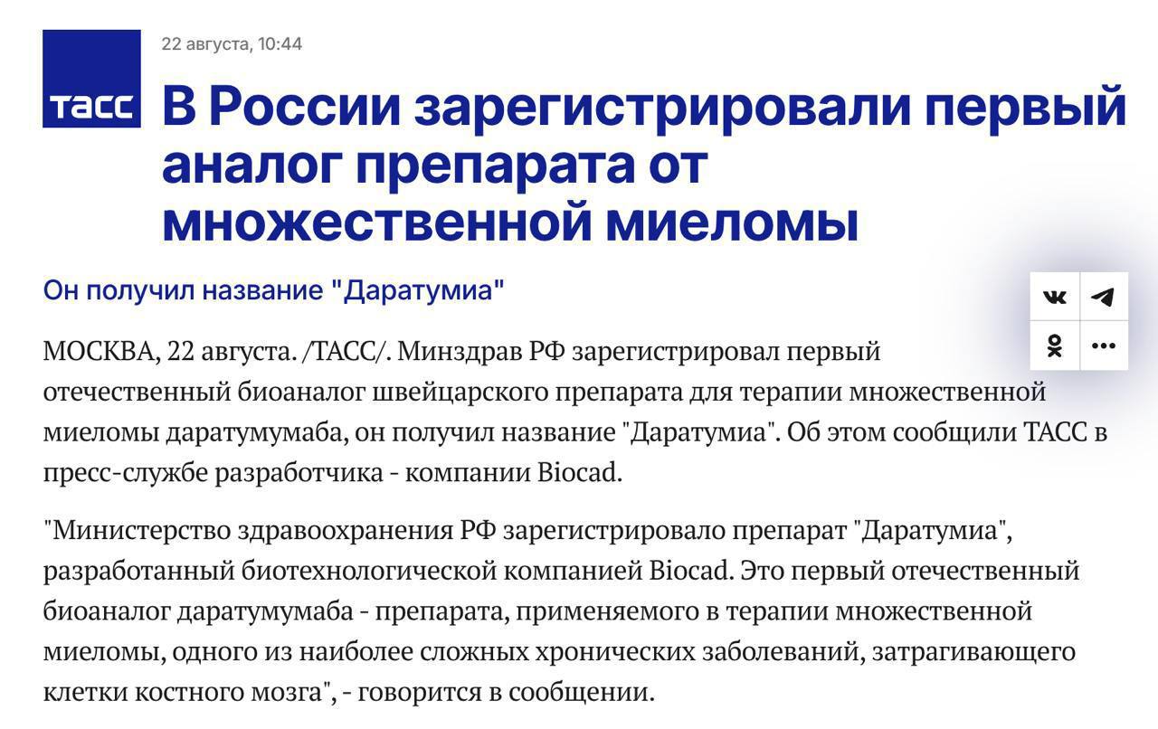 В России зарегистрирован первый отечественный биоаналог даратумумаба препарата для терапии множественной миеломы Он получил название Даратумиа и разработан компанией BIOCAD Препарат относится к классу моноклональных антител эффективность и сопоставимость с оригиналом подтверждены клиническими исследованиями BIOCAD производит лекарства в России по полному циклу Прямой эфир