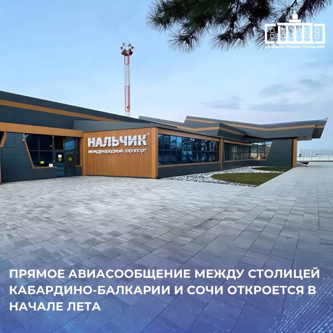 С 3 июня авиакомпания «Азимут» открывает прямые авиарейсы из аэропорта Нальчик в Сочи. Полеты будут осуществляться по вторникам на комфортабельных самолетах Sukhoi Superjet 100. Вылет из столицы КБР в 23:35, из Сочи – в 21:25. Время в пути составит один час. По мере увеличения спроса авиаперевозчик добавит второй еженедельный рейс. Тарифы на рейс субсидированы при поддержке Правительства Кабардино-Балкарской Республики.