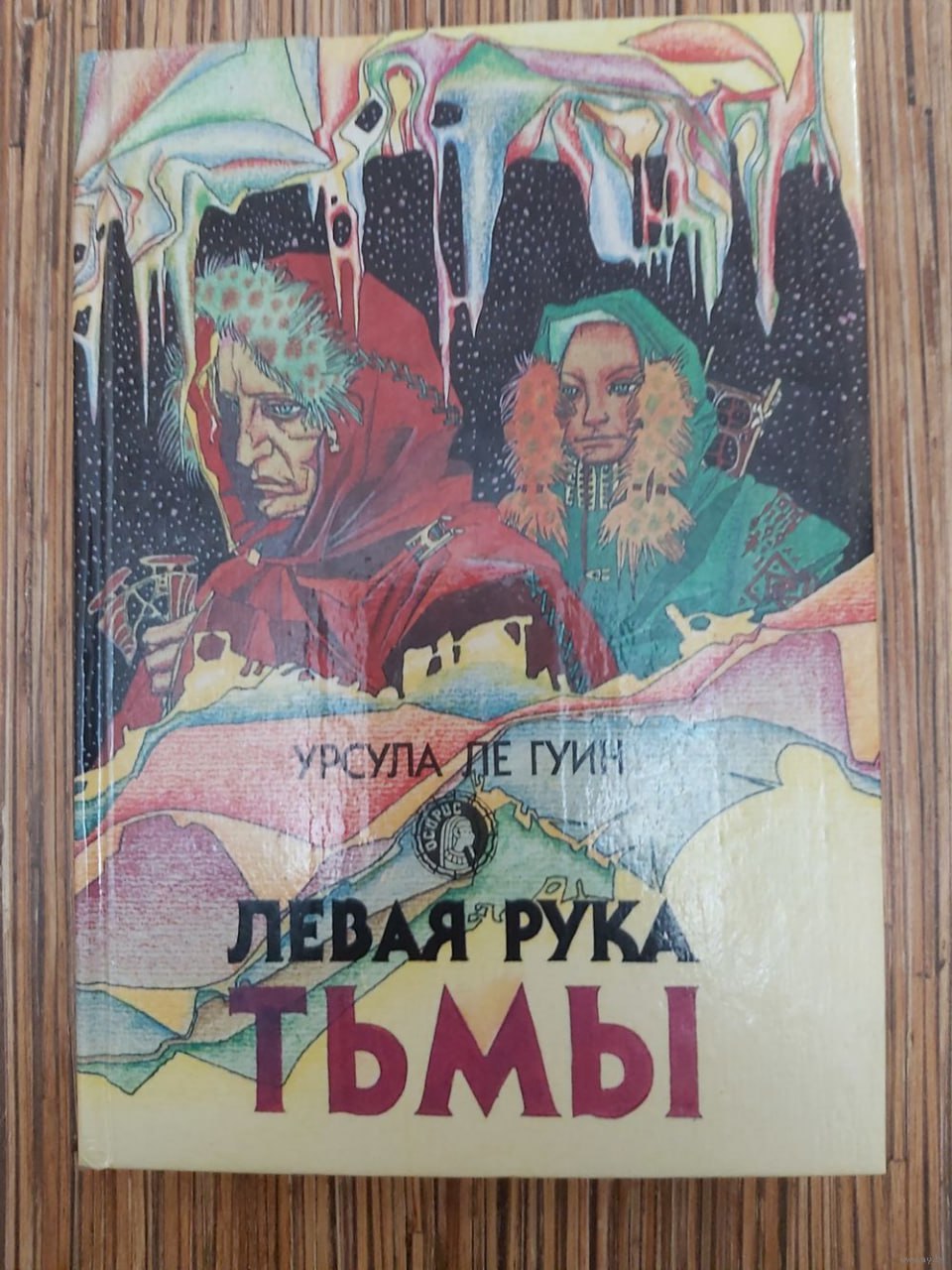 Фантастика столкнулась с экспертными заключениями Сегодня стало известно что сразу в нескольких регионах полицейские пришли в книжные магазины с требованием снять с продажи роман американской писательницы фантаста Урсулы Ле Гуин Левая рука тьмы Точно неизвестно что там недозволенного нафантазировала уже покинувшая этот мир именитая писательница в далеком 1969 году но отмечается что основанием для изъятия стали материалы ФСБ включая экспертные заключения Кстати на русском языке роман был впервые издан еще в СССР Упущение исправлено Или всё таки тогда к жанру фантастической литературы относились более осмысленно 4  5  6   Какие ещё знаменитые литературные произведения о вымышленных героях надо брать могут не пройти через горнило экспертных заключений Есть мнение что много потенциальных вопросов к парочке главных героев Властелина колец скрепно