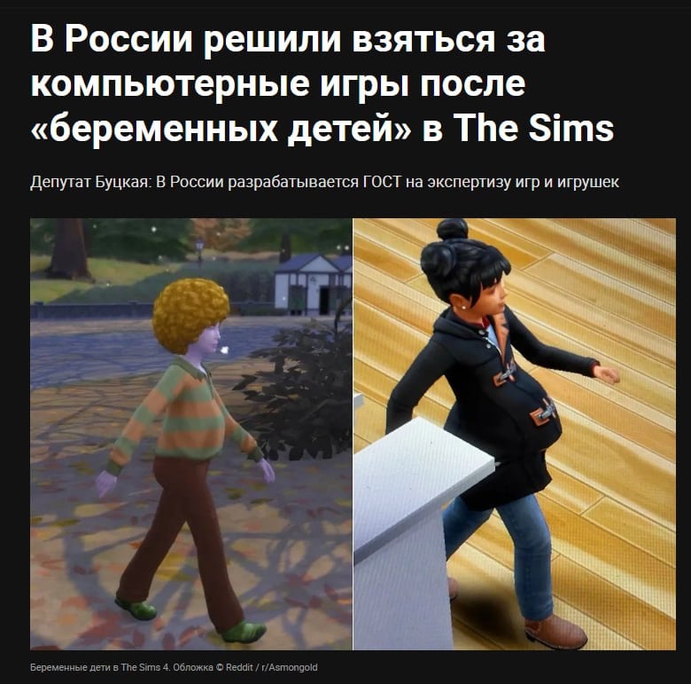 Дурка: в России хотят ввести ГОСТ для игр из-за бага в Sims 4.  Вчера появилась новость о баге с беременными детьми в Sims — теперь депутаты хотят ввести ГОСТ на видеоигры, чтобы контролировать их содержание. Заседание обещают уже в марте.  Кто-нибудь скажем им, что это просто баг?