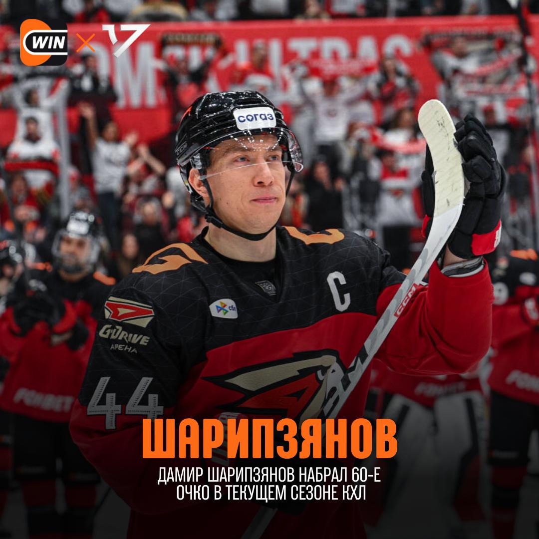 Дамир Шарипзянов вписал своё имя в историю КХЛ и набрал 60 е очко в текущем сезоне Теперь в активе защитника 60 21 39 результативных баллов в 55 матчах Он стал лишь вторым защитником в истории лиги которому покорилась отметка в 60 очков за регулярку Выше в списке только Крис Ли которому принадлежит рекорд результативности среди защитников с 65 очками за сезон До исторического достижения осталось всего пять баллов cherkasatlant Фрибет 3000