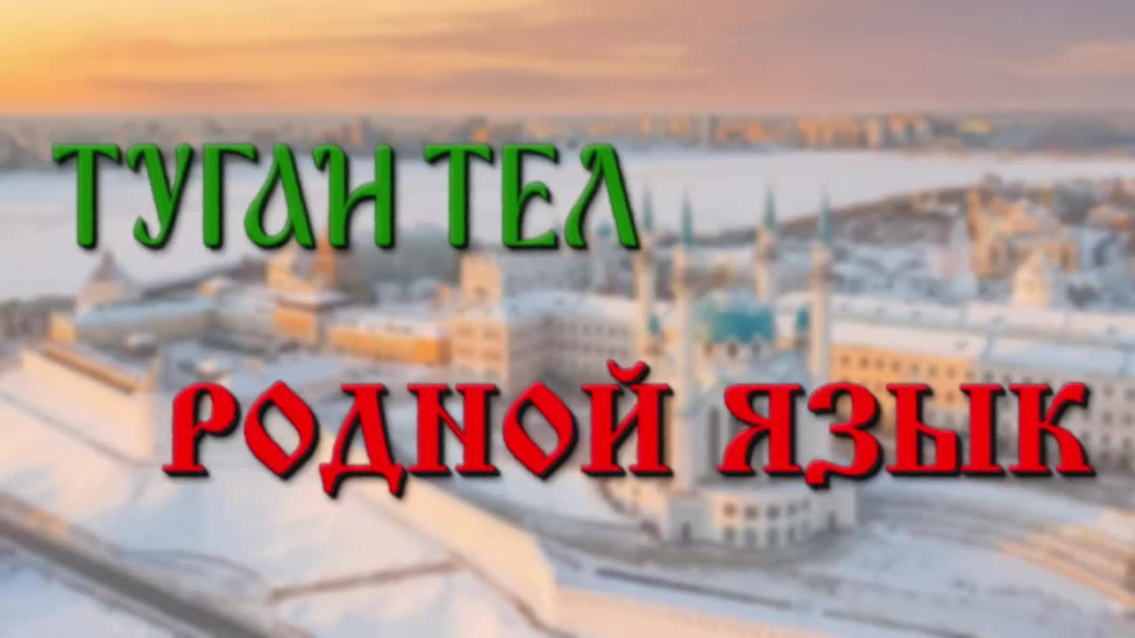 Рустам Минниханов поздравил татарстанцев с Международным днем родного языка
