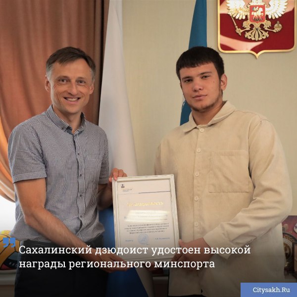 Торжественная церемония состоялась в министерстве спорта Сахалинской области в преддверии Всероссийского дня физкультурника. Заместитель министра Сергей Камелин наградил воспитанника спортшколы имени В. С. Ощепкова Алексея Триполева благодарственным письмом.