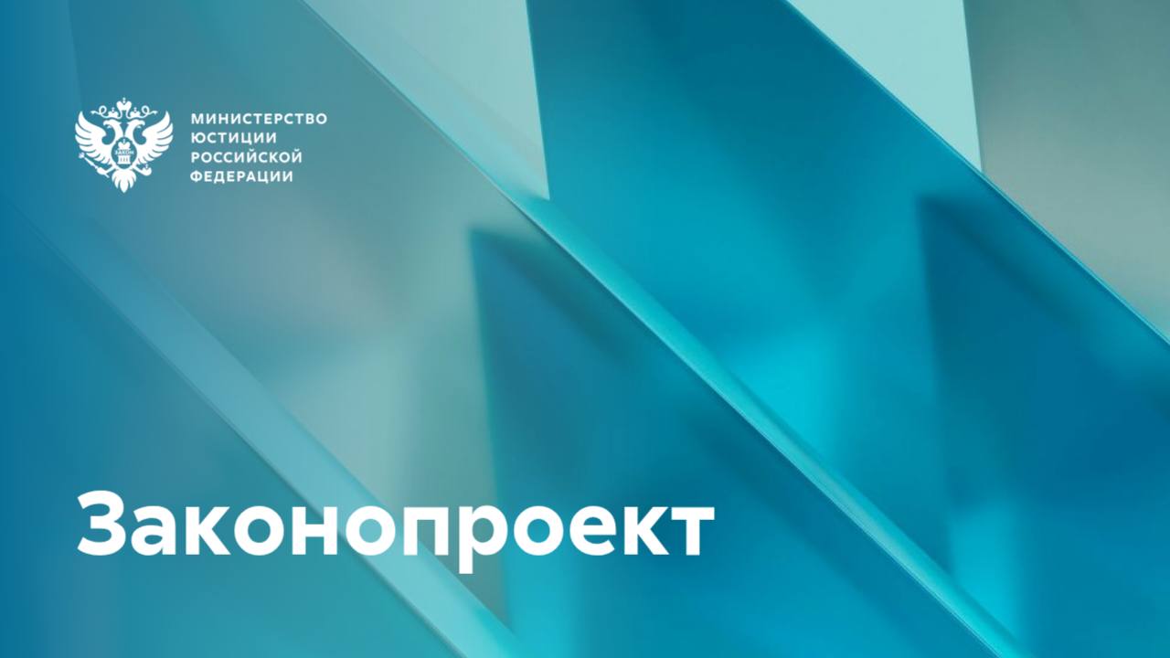 В России планируется создать Единый государственный реестр исполнительных документов Для общественного обсуждения размещены законопроекты, направленные на создание и обеспечение его работы. Переход к реестровой модели принудительного исполнения: упростит процесс предъявления к исполнению исполнительных документов для граждан и юрлиц сократит количество личных контактов с судебными приставами повысит эффективность и оперативность исполнения судебных актов и актов других органов снизит нагрузку на приставов и облегчит их работу Среди предлагаемых ключевых новелл: 1 Полная цифровизация документооборота информация об исполнительных документах будет собрана в единую электронную базу данных исчезнет необходимость физического перемещения документов документы будут формироваться исключительно в электронном виде 2 Повышение прозрачности предъявления и исполнения исполнительных документов предъявление к исполнению каждого документа будет фиксироваться в Реестре взыскатели и должники смогут отслеживать процесс исполнения документа с помощью портала Госуслуг станет возможным предъявлять исполнительный документ в банк, работодателю и приставу через личный кабинет на Госуслугах 3 Удобство взаимодействия и безопасность будет обеспечиваться мгновенный и надёжный доступ к данным Реестра – без потерь или задержек Доступ к сведениям будет предоставляться ограниченному законом кругу лиц, участвующих в процессе исполнения конкретного документа. данные будут защищены от несанкционированного доступа, будет обеспечена их целостность и конфиденциальность будут предусмотрены механизмы для предотвращения мошеннических действий Изменения имеют отлагательный срок вступления в силу, что обеспечит плавный переход к реестровой модели.