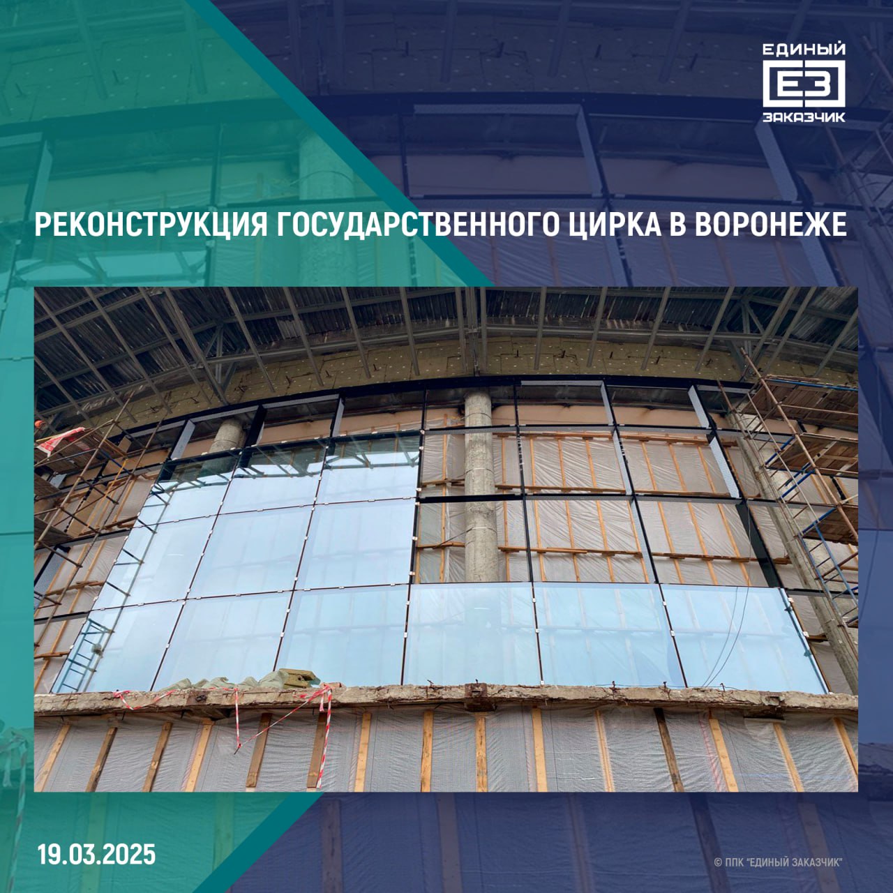 В здании Воронежского цирка начались работы по остеклению    Наружный слой витража на главном фасаде здания выполнен из закалённого стекла. Общая площадь установленных окон и витражей составит более 1 тыс. кв. метров.  В процессе реконструкции планируется сделать зрительный зал цирка более удобным и комфортным. Также будет заменено покрытие манежа и обустроена прилегающая к зданию территория.   «В настоящее время на объекте также ведется устройство внутренних перегородок и инженерных систем. В будущем прилегающую территорию полностью благоустроят и для гостей цирка предусмотрят парковочную зону», – сказал генеральный директор ППК «Единый заказчик» Карен Оганесян.  Специалисты обновят всё техническое оборудование цирка, что позволит сделать представления более зрелищными и современными.   Также планируется увеличить количество и размер помещений для содержания животных, — сейчас на территории объекта возводится новая пристройка.  На сегодняшний день ППК «Единый заказчик» реализует проекты по реконструкции пяти филиалов Росгосцирка в Воронеже, Волгограде, Екатеринбурге, Иркутске и Твери.