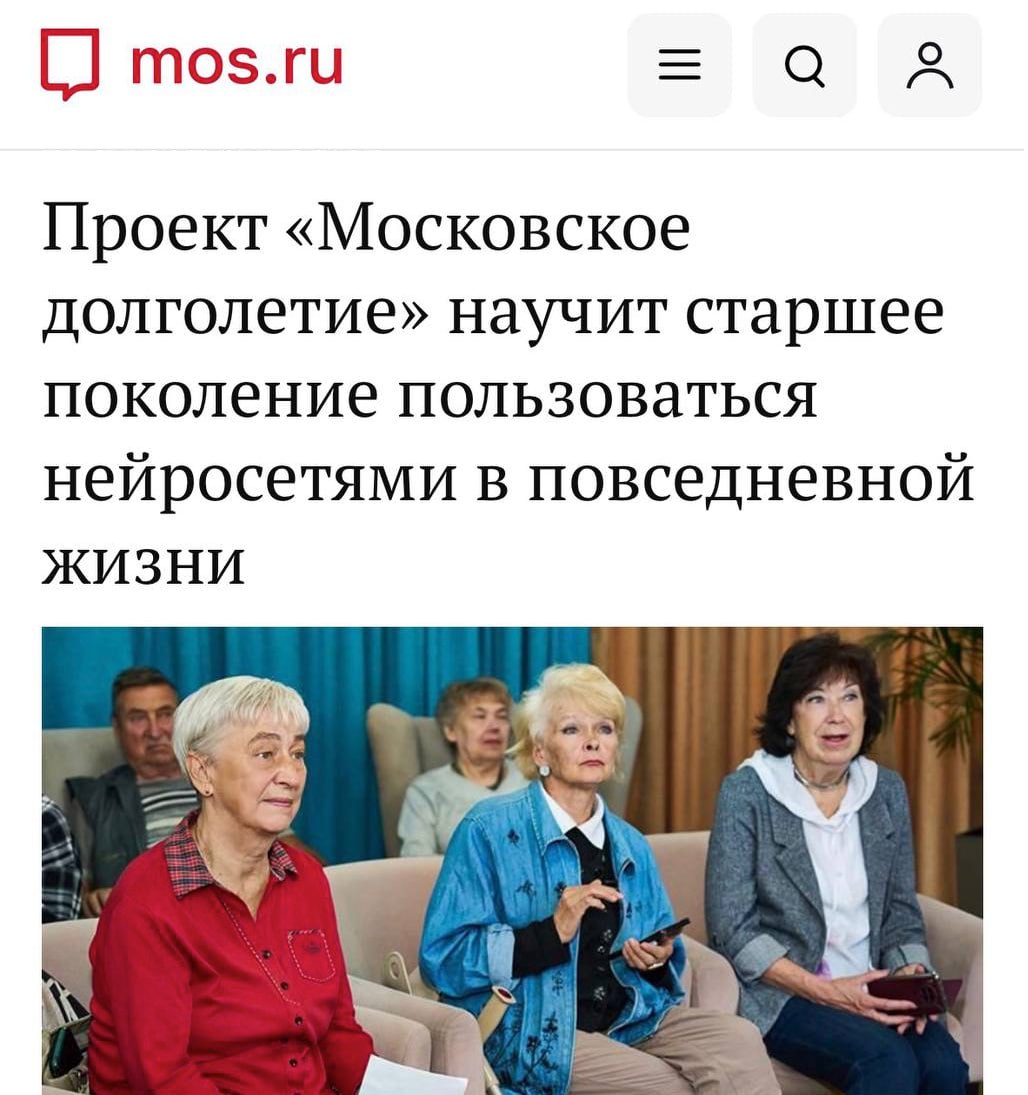 Собянин запускает курсы по нейросетям для пенсионеров Обучение стартует уже 5 марта в 11 центрах Московское долголетие Бабушек и дедушек научат с помощью промптов создавать картинки и открытки bankoffo