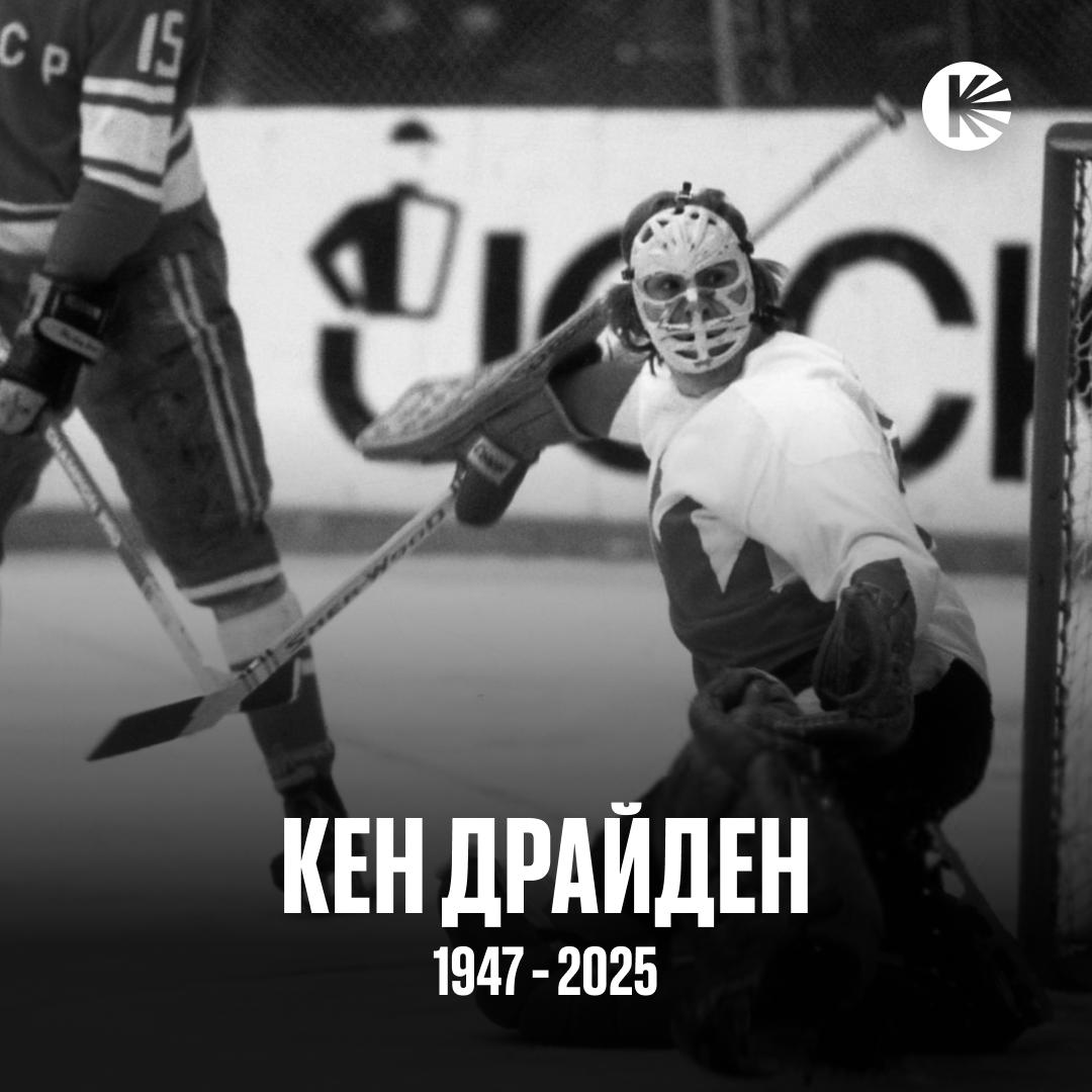 Не стало Кена Драйдена Участник Суперсерии 1972 года и шестикратный обладатель Кубка Стэнли в составе Монреаля ушел из жизни в возрасте 78 лет Большая потеря для хоккейного мира