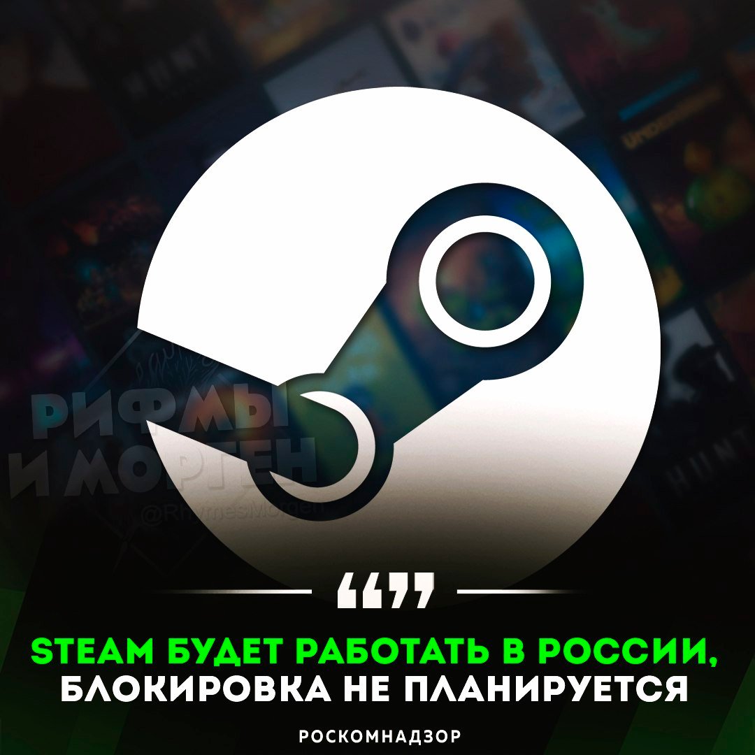 Steam будет работать в России, блокировка не планируется, — платформа удалила все запрещённые материалы, заявили в РКН    — УРА!   — пох как-то    Рифмы и Морген