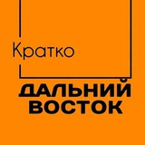 Дальний Восток. Кратко