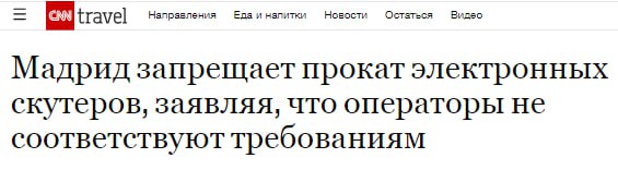 Власти Мадрида полностью запретили аренду электросамокатов  О решении городского совета сообщает CNN. Запрет формально был достигнут через отзыв лицензий у кикшеринговых компаний Lime, Dott и Tier, занимающих ключевые позиции на рынке аренды электросамокатов.  Все три компании в сумме могли сдавать в аренду 6 тысяч самокатов, однако «не смогли обеспечить» страховое покрытие устройств, ограничение скорости движения и селективный запрет на парковку.  Мэрия Мадрида также объявила о прекращении выдачи новых лицензий на прокат электросамокатов.    Ранее запрет самокатов был одобрен жителями Парижа на референдуме