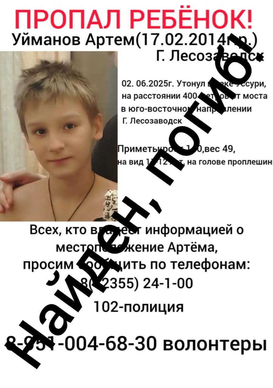 Нашли спустя 17 дней Напомним, 2 июня в реке Уссури в Лесозаводске утонул 11-летний Артём. Поиски продолжались каждый день, были задействованы все возможные силы. И вот, спустя 17 дней, ребёнок найден, пишет Telegram-канал «Лесозаводск. Новости». Информация официально подтверждена. Соболезнование родителям Источник: