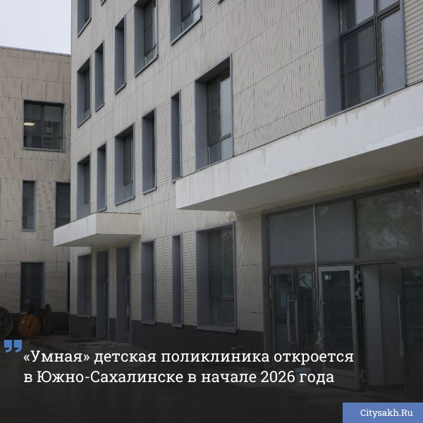 В Южно Сахалинске на финишной стадии находится строительство новой детской поликлиники на улице Железнодорожной Учреждение рассчитано примерно на 10 тысяч детей для которых будут доступны диагностика реабилитация и дневной стационар citysakh ru news 122937