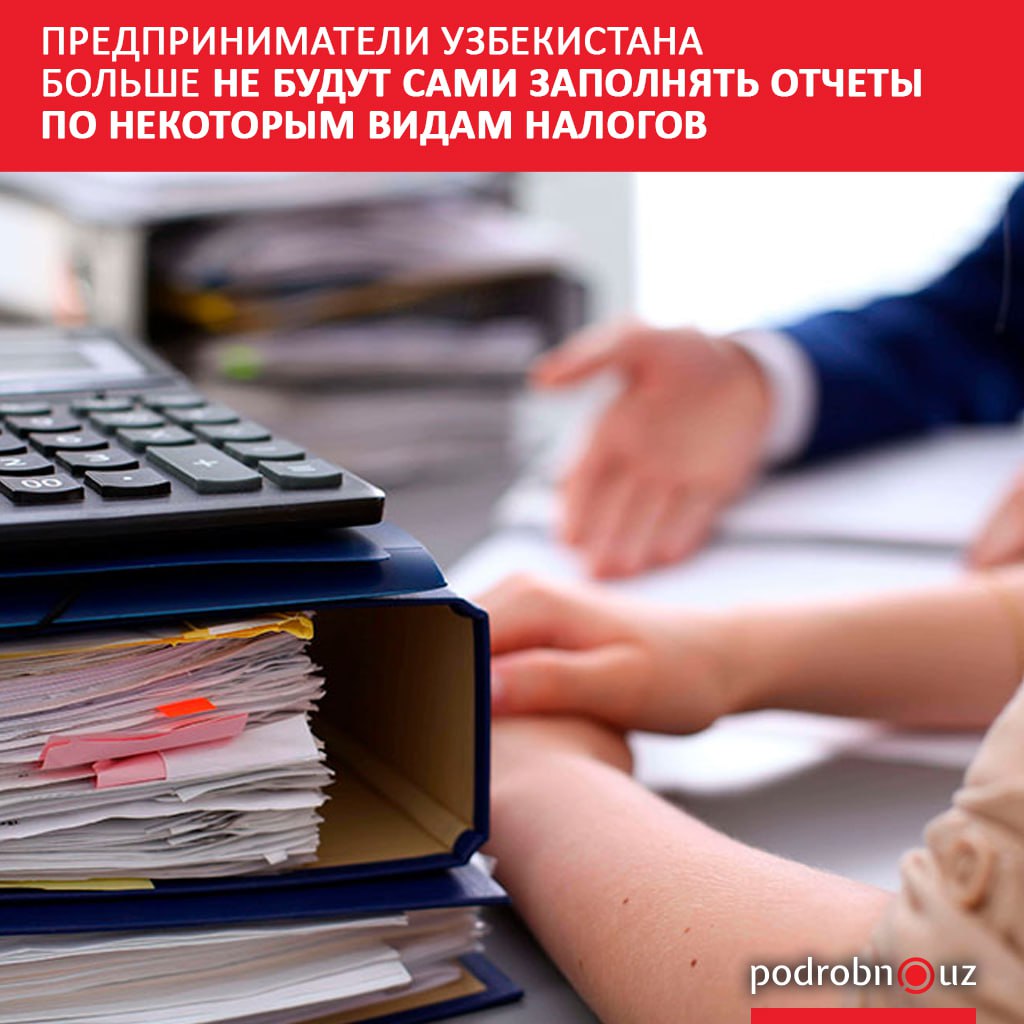 В Узбекистане предпринимателям с 1 января 2026 года больше не придется самостоятельно формировать отчеты по земельному имущественному подоходному и социальному налогам Эти документы будут готовить сотрудники налоговых органов   podrobno uz cat economic predprinimateli uzbekistana bolshe ne budut sami zapolnyat otchety po nekotorym vidam nalogov Telegram Instagram Facebook Читать на узбекском