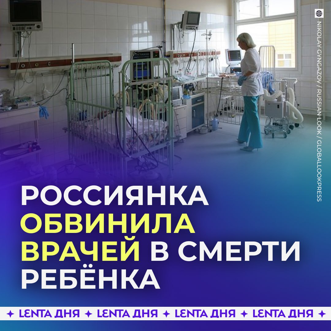 Женщина обвинила врачей в смерти сына младенца Они несколько часов не могли помочь больному ребёнку Жительница Краснодарского края рассказала что её сыну было три недели когда он почувствовал недомогание Ребёнок сильно плакал его рвало и у него поменялся цвет кожи Женщина отвезла его в Каневскую районную больницу но врачи игнорировали ухудшение состояния мальчика По словам матери медики неправильно установили дыхательные трубки и не вызвали младенцу санавиацию пока семья не стала требовать вмешательства знакомых Дежурные врачи только вызвали взрослого реаниматолога однако тот объявил что ребёнок дышит сам и его зря потревожили Профильных медиков не было из за выходного дня К вечеру приехала бригада из Краснодара но когда трубки переложили то было уже поздно ночью состояние ребёнка ухудшилось а в 11 00 утра он умер После похорон младенца россиянка написала заявления в прокуратуру и СК Она требует наказать виновных за их бездействие и халатность к пациентам Подпишись на Ленту дня MAX ТГ Участвуй в розыгрыше