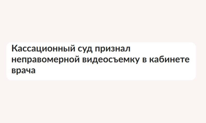 Коллеги, ДОЖДАЛИСЬ     Суд признал незаконной видеосъемку в кабинете врача без его согласия.  Поводом стало дело хирурга из Воронежской области.   В чем суть  Родственник пациента, обвиняя врача в пьянстве, начал снимать на видео прямо во время приема, несмотря на возражения доктора. Ролик выложили в соцсети, но медосвидетельствование в тот же день показало: врач был абсолютно трезв.  Суд установил: размещение изображения врача в сети Интернет неправомерно.    — «Поскольку врач не является политиком, должностным лицом или общественным деятелем, а кабинет врача, предназначенный для приема больных, не может быть признано местом, открытым для свободного посещения».    Как сообщается, за неправомерную съемку и распространение недостоверных сведений с ответчика взыскана компенсация морального вреда — 300 000 рублей.    А также возложена обязанность удалить посты и опубликовать опровержение.   Определение № 88-17241/2025 от 31 июля 2025 г.  Подробнее можно ознакомиться ТУТ   Как вам такая новость?