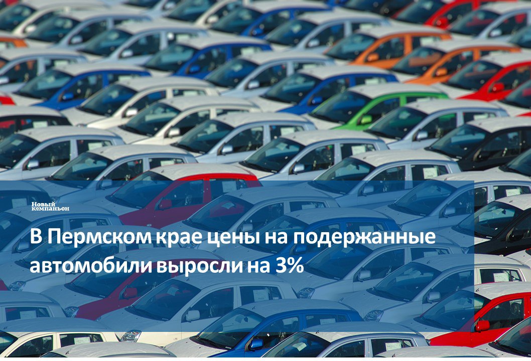 Средняя стоимость подержанных машин в Пермском крае за январь 2026 года увеличилась до 1 09 млн руб  При этом некоторые востребованные модели такие как Skoda Volkswagen и Datsun стали более доступными для покупателей  Начало года на рынке подержанных автомобилей показало отличную от прошлогодней динамику Дилеры снова активизировались и их доля на рынке достигла 19 к концу января что на 3 больше чем в сентябре октябре 2025 года Также аналитики отмечают рост спроса со стороны потребителей в январе он вырос на 6 по сравнению с декабрём  Средняя цена подержанного автомобиля в Пермском крае увеличилась на 3 по сравнению с декабрём Тем не менее некоторые модели заметно подешевели В январе сильнее всего снизились цены на Skoda Octavia 6 9 до 1 59 млн руб Volkswagen Jetta 6 4 до 1 08 млн руб Datsun on DO 6 3 до 449 тыс руб Renault Logan 5 2 до 342 тыс руб и Lada XRAY 3 4 до 748 тыс руб