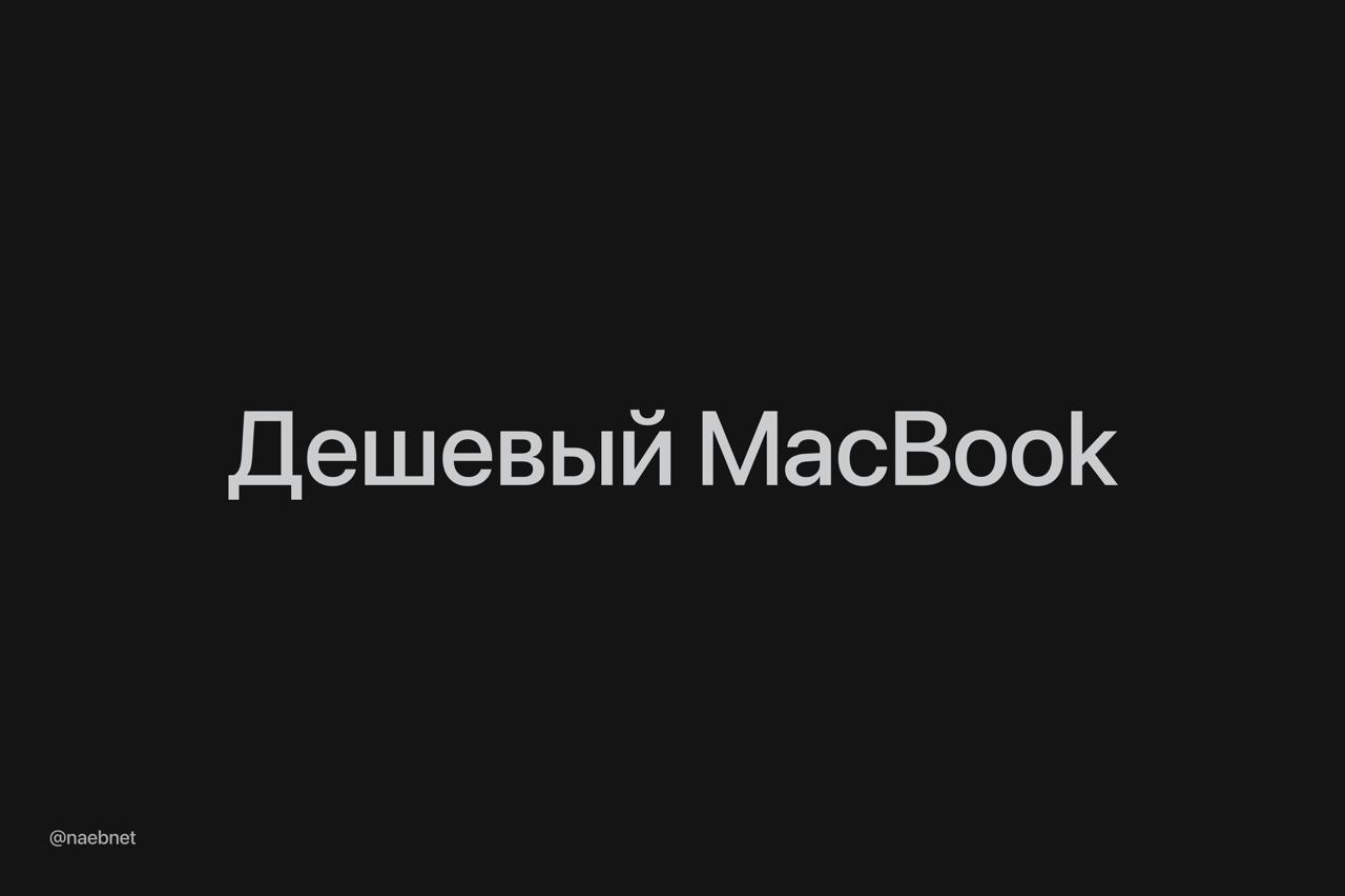 Apple выпустят доступный MacBook на чипе от iPhone. Аналитик Минг-Чи Куо заметил курс на удешевление в цепочках поставок. Планируется использовать чипы A18 Pro сейчас их ставят в iPhone 16 Pro . В первой партии сделают 13-дюймовые MacBook в четырех цветах: серебристом, синем, розовом и желтом. Предполагаемая цена — до $1000. Производство могут запустить уже в этом году.