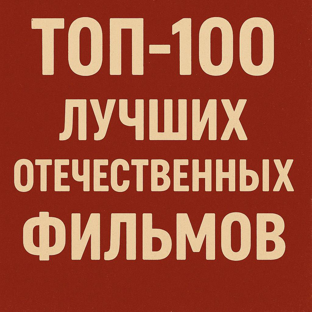 Владимир Путин поручил сформировать перечень из 100 лучших отечественных фильмов. Планируется, что они их включат в школьную программу и будут показывать в образовательных организациях. Ранее мы писали, что министр просвещения Сергей Кравцов показал список фильмов для школьников, рекомендуемых после уроков. Как думаете, какие картины должны войти в новый перечень? Подписаться прислать новость