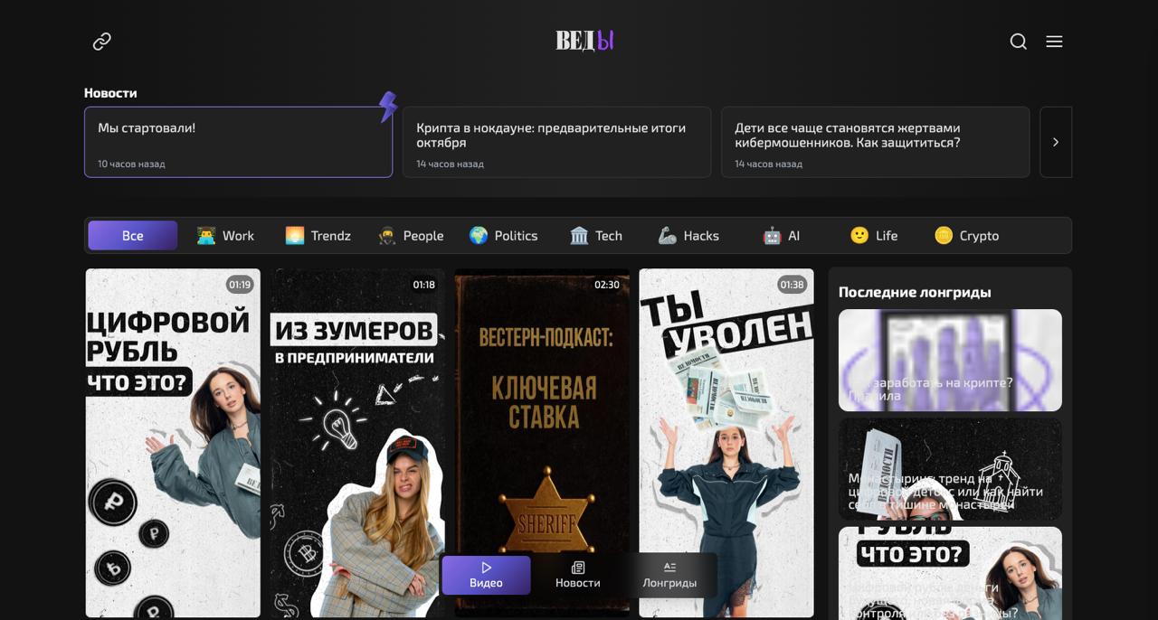 Ведомости запустили ВЕДы деловой контент для зумеров Основой проекта станет экосистема оригинального вертикального видеоконтента который будет рассказывать о ключевых событиях в экономике финансах политике карьере и ИИ Ключевые форматы ВЕДов вертикальные видео нейросетевые подкасты короткие новости и лонгриды Игнатий Павлов генеральный директор издания Ведомости Зумеры это не сегмент аудитории а поколение которое уже сегодня формирует новую экономику и тренды Они не против глубокого контента они против скучного ВЕДы это ответ на их запрос Мы создали цифровую среду где качественная журналистика и глубина анализа встречаются с форматами которые им интуитивно понятны и интересны вертикальные видео подкасты карточки Олег Городничий главный редактор ВЕДов ВЕДы это не просто новая упаковка бизнес контента а начало нового формата диалога с зумерами Мы будем говорить с ними на равных Для нас важно не просто проинформировать а дать повод для обсуждения с друзьями С точки зрения реализации мы не просто смотрели на российские аналоги вертикального контента а проанализировали мировой опыт таким образом представляя максимально передовой продукт ВЕДы доступны на сайте ved vedomosti ru а также в социальных сетях Telegram Max VK Дзен New Media Telegram MAX 40 рабочих промптов для ежедневных задач редакции