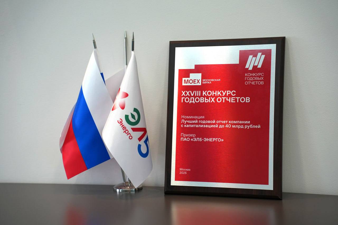 Годовой отчет ЭЛ5 Энерго занял 2 место в конкурсе Московской биржи 22 октября состоялась церемония награждения победителей XXVIII конкурса годовых отчетов организованного Московской биржей В мероприятии приняли участие 119 компаний из различных отраслей экономики от финансов и ИТ до металлургии и энергетики Годовой отчет нашей компании за 2024 год занял 2 место в номинации Лучший годовой отчет компании с капитализацией до 40 млрд рублей Этот результат подтверждает высокий уровень коммуникации с аудиторией и приверженности наивысшим стандартам корпоративного управления в ЭЛ5 Энерго Поздравляем всю команду с заслуженным успехом