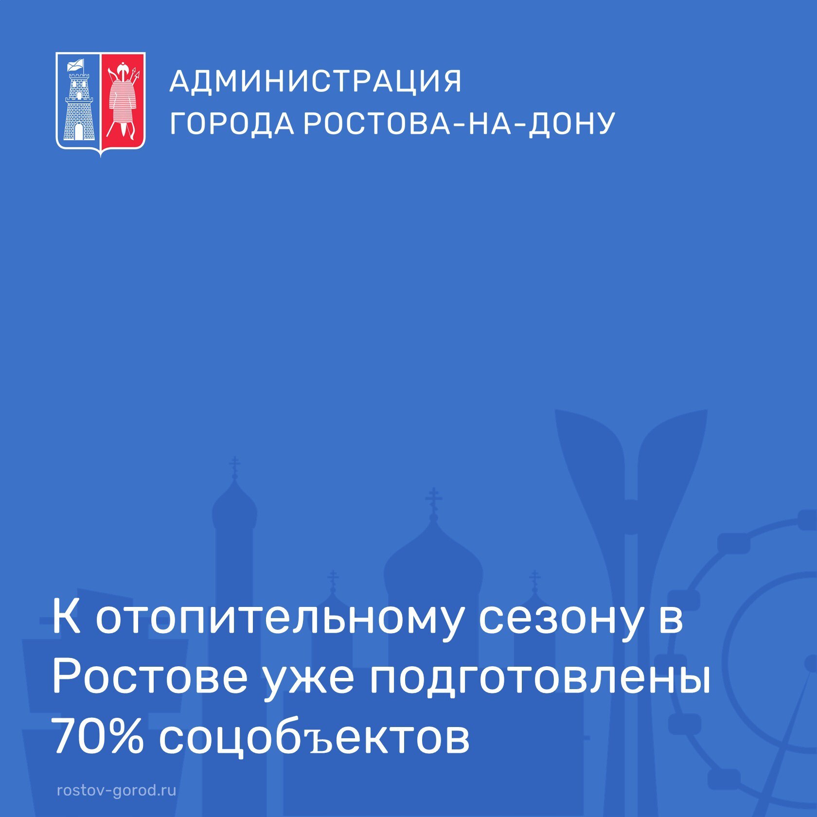 На данный момент регламентные работы выполнены на 70% объектов социальной сферы как городского, так и областного подчинения. К 15 сентября необходимо завершить промывку и ревизию рамок управления, опрессовку трубопроводов систем отопления в многоквартирных домах. Также продолжается подготовка котельных и тепловых сетей, которая должна быть завершена до 1 октября. На сегодняшний день уровень готовности теплоснабжающих организаций составляет 69%. Актуальную информацию по всем вопросам жилищно-коммунального хозяйства можно найти в телеграм-канале Департамента ЖКХ и энергетики:     #АдминистрацияРостова #Отопление #ДепартаментЖКХ #Ростов