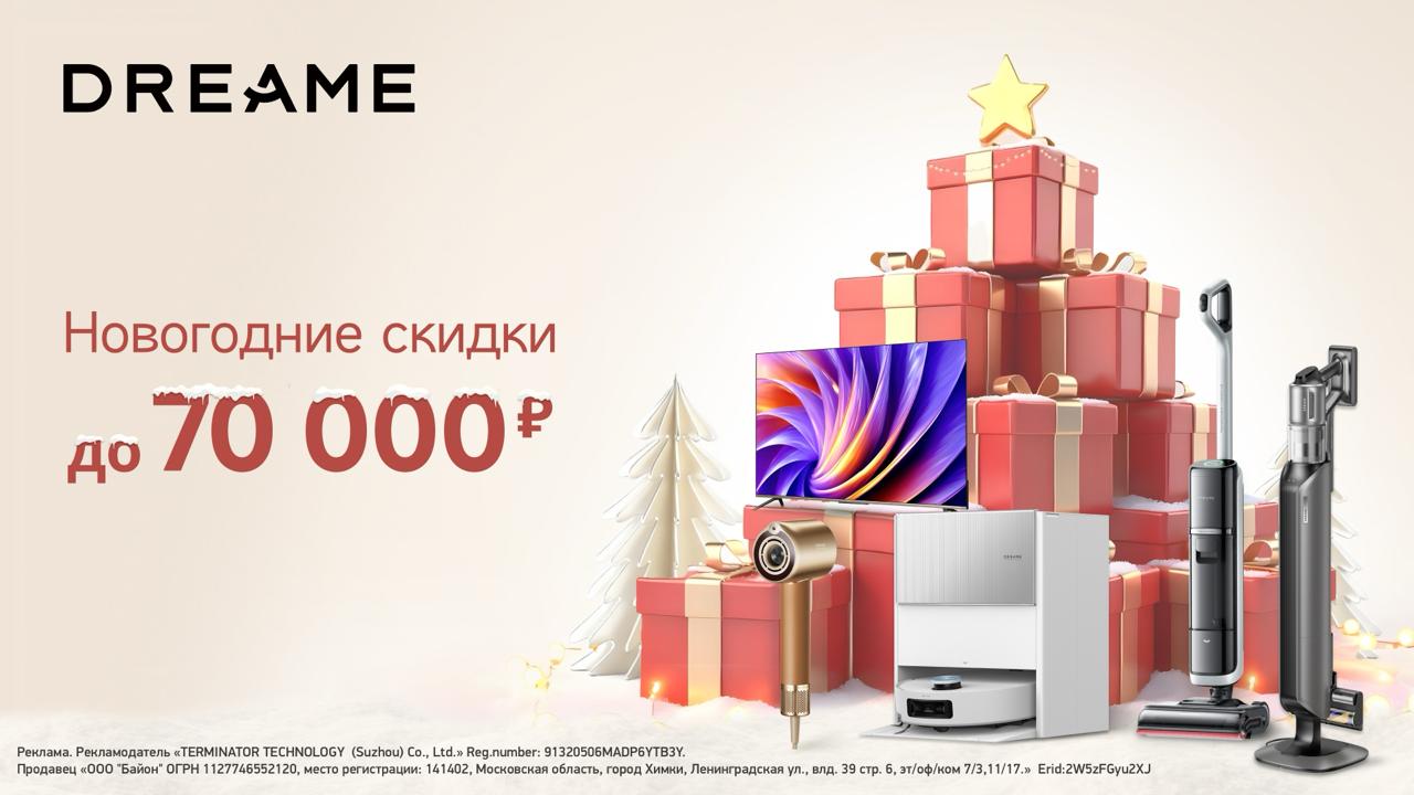 До Нового года осталось две недели Если вы ещё не закупились подарками понимаем И подсказываем Dreame запустила Новогоднюю распродажу со скидками до 70 000 рублей Выбрали 5 интересных предложений Робот пылесос Dreame Aqua10 Ultra Roller Complete с технологией мытья полов свежей водой в реальном времени и с уникальной станцией самоочистки за 139 990 рублей скидка 10 000 рублей Вертикальный пылесос Dreame Z40 Station который сам опустошает пылесорник за 69 990 рублей скидка 30 000 рублей Моющий пылесос Dreame H15 Pro Heat убирает без разводов и зазоров стоит 64 990 рублей скидка 5000 рублей Телевизор Dreame 100Q100 с огромным 100 дюймовым экраном 329 990 рублей скидка 70 000 рублей Фен Dreame Miracle Pro с умной регулировкой нагрева 30 990 рублей скидка 4000 рублей Выбирайте подарки для себя и близких на сайте Dreame