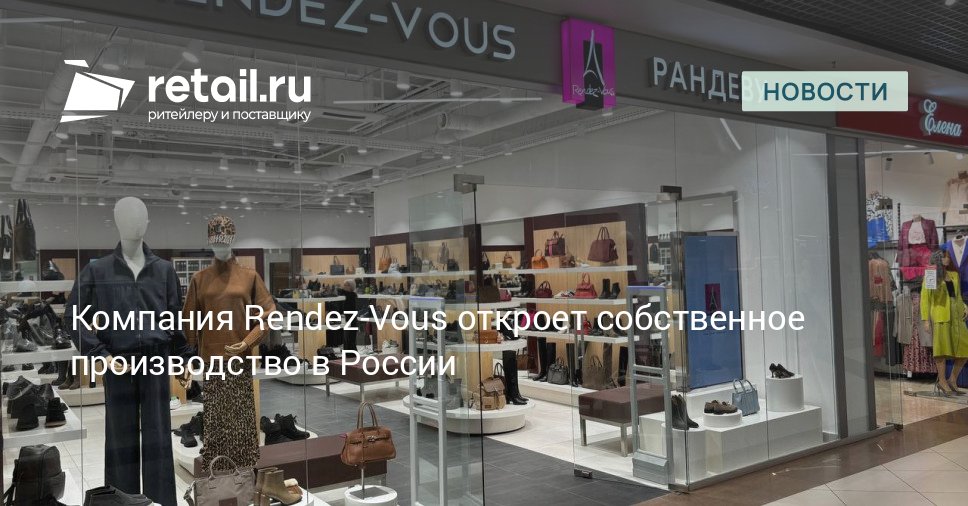 Компания Rendez Vous откроет собственное производственное предприятие в России которое будет заниматься выпуском мужской и женской одежды а также аксессуаров под брендом Maison David retailНовости