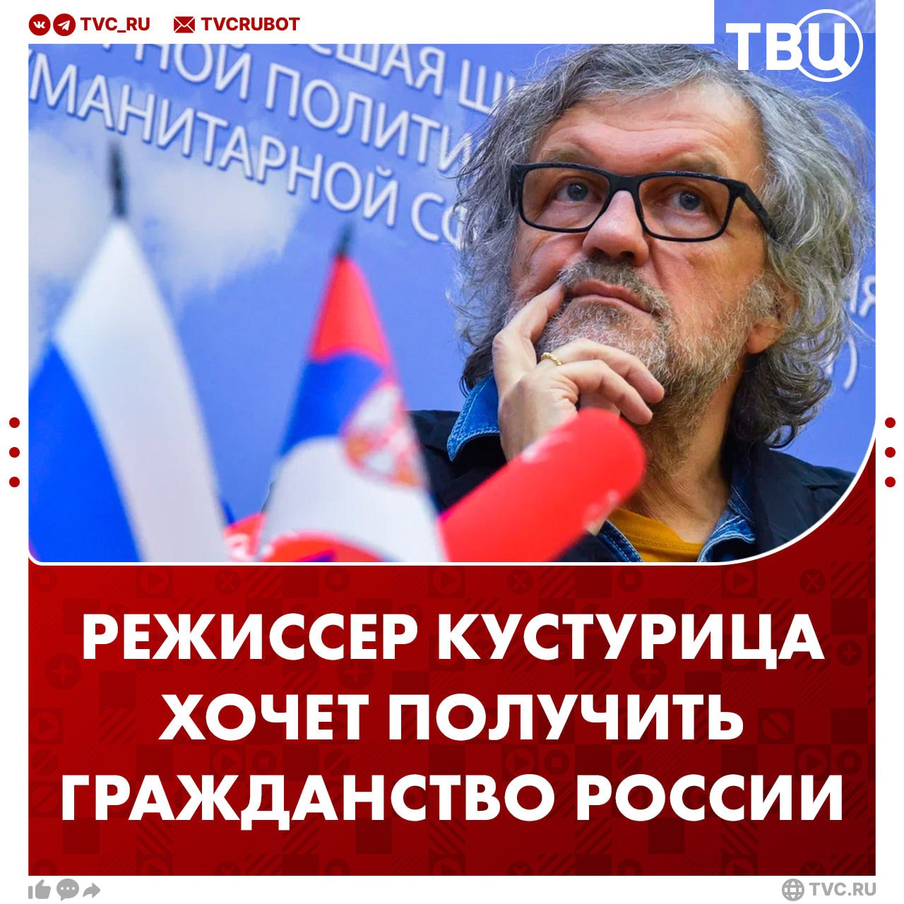 Сербский режиссер Эмир Кустурица хочет получить российский паспорт Он собирается получить гражданство России после завершения экранизации произведения Валентина Распутина сообщает ТАСС Кустурица рассказал что ему нужно закончить фильм Когда начнется работа над следующей картиной режиссер планирует взять российский паспорт Подписаться на ТВЦ в MAX
