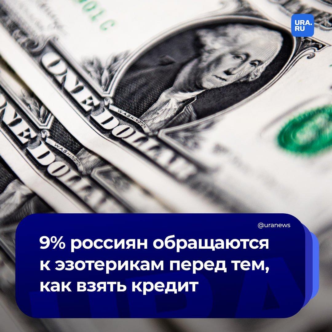 12% россиян делают расклады Таро перед оформлением кредита  9% опрошенных обращаются к эзотерикам для расчета благоприятного периода похода в банк, совершения крупных покупок либо инвестиционных решений. Остальные 3% сами делают финансовые расклады и астрологические прогнозы.  «Не все россияне достаточно хорошо понимают, как работают финансовые инструменты, а в попытках разобраться предпочитают доверять тем, кто предлагает быстрые и готовые решения», — заявил эксперт «Известиям».